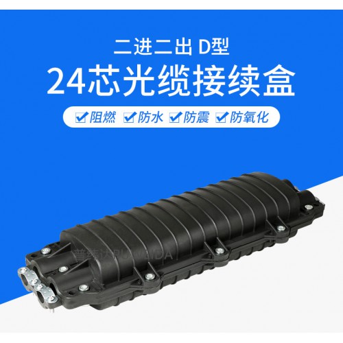 24芯光缆接头盒造型优美