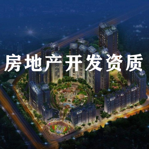 房地产开发资质 房地产资质升级代办