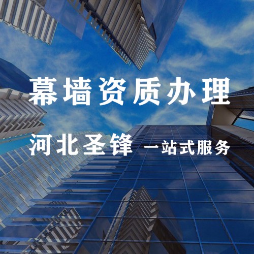 河北幕墙资质代办