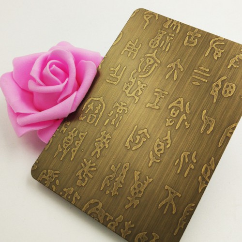 蚀刻仿古铜不锈钢板