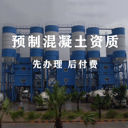预拌混凝土专业承包资质代办