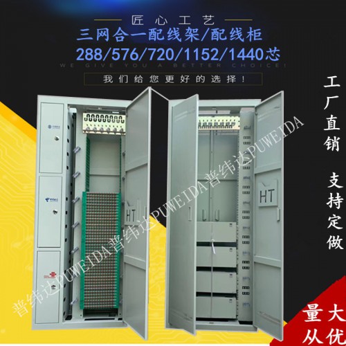144芯三网合一光纤配线柜