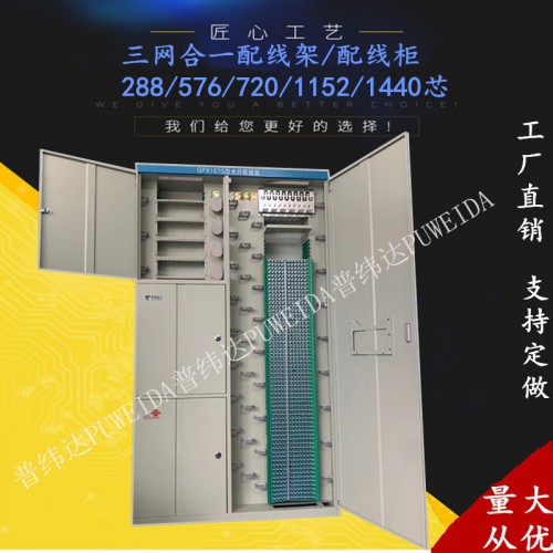 864芯三网合一光纤配线柜 共建共享光纤配线柜规格参数