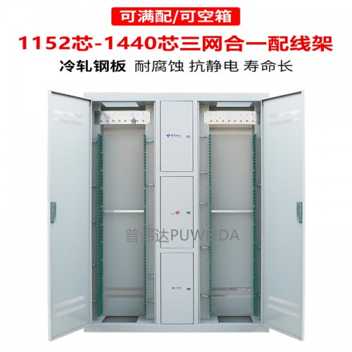 1152芯三网合一光纤配线柜