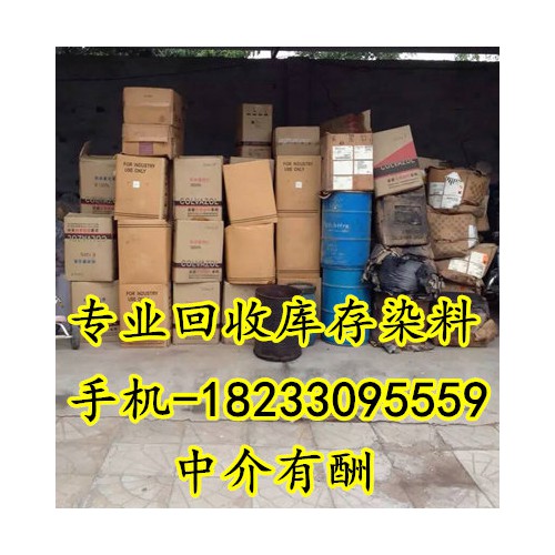 回收染料 回收库存染料 回收废旧染料 18233095559