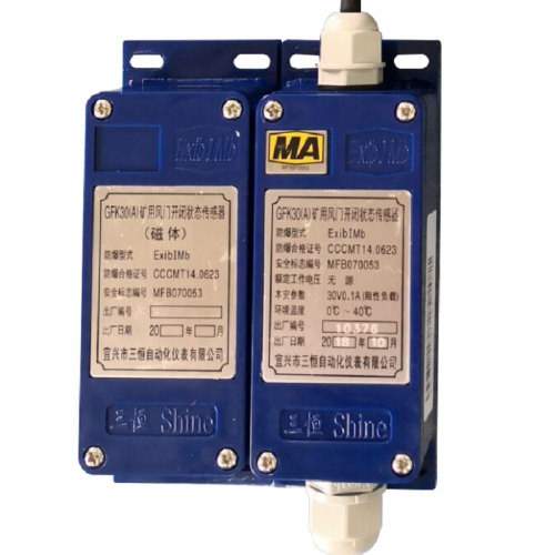 GFK30(A)矿用风门开闭状态传感器 江苏三恒 风门传感器
