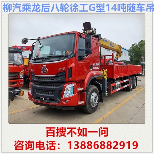 柳汽乘龙后八轮徐工G型14吨随车吊 随车吊价格 随车吊厂家