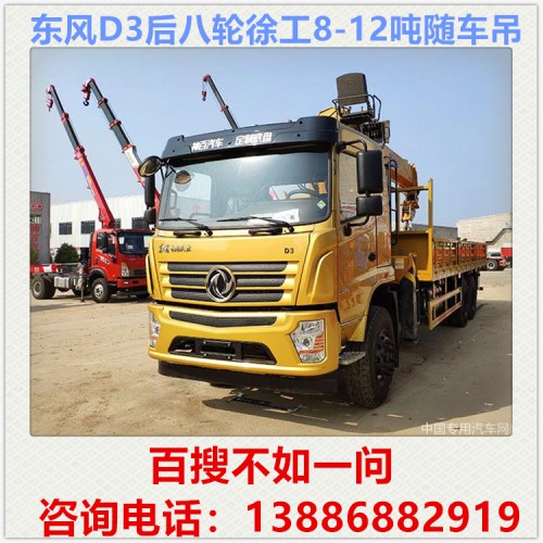 东风D3徐工后八轮12吨随车吊 随车吊厂家 随车吊价格