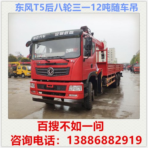 东风T5后八轮12吨随车吊 随车吊价格 随车吊厂家