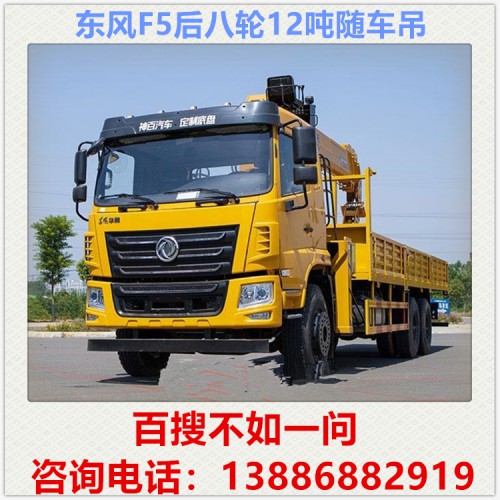 东风F5后八轮12吨随车吊