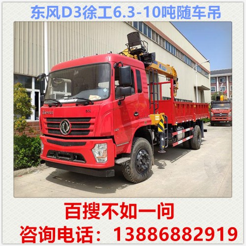 东风D3徐工6.3-10吨随车吊