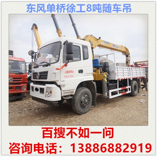 东风单桥徐工8吨随车吊 随车吊价格 随车吊厂家