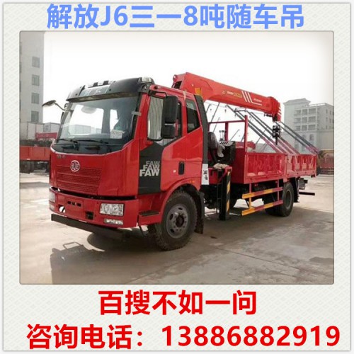 解放J6三一8吨随车吊 随车吊价格 随车吊厂家