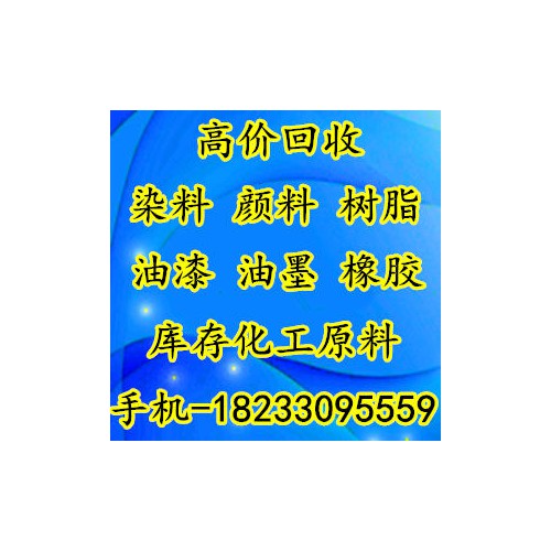 供应回收库存染料 染料回收价格高