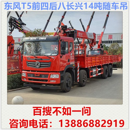 东风T5前四后八长兴14吨随车吊 随车吊价格 随车厂家