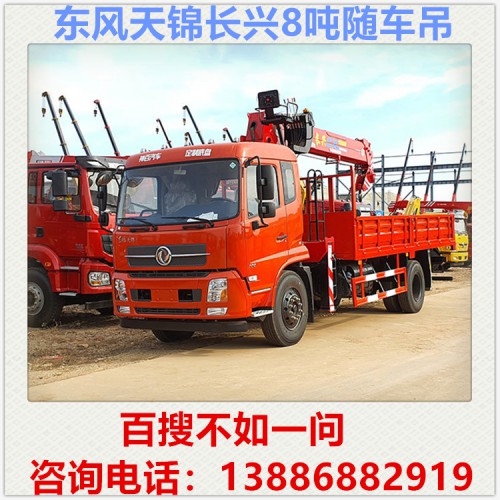 东风天锦长兴8吨随车吊 随车吊价格 随车吊厂家