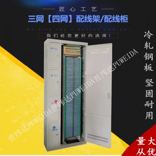 288芯四网合一光纤配线柜生产