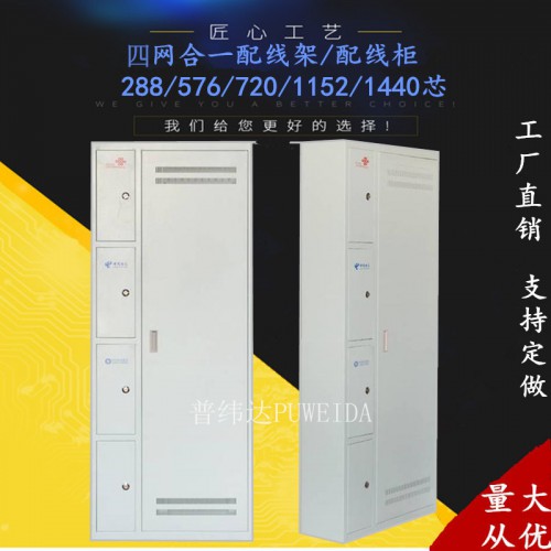 576芯四网合一光纤配线柜现货现发