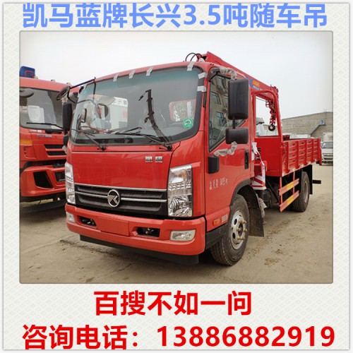 凯马长兴3.5吨随车吊 蓝牌随车吊 小型随车吊 随车吊价格