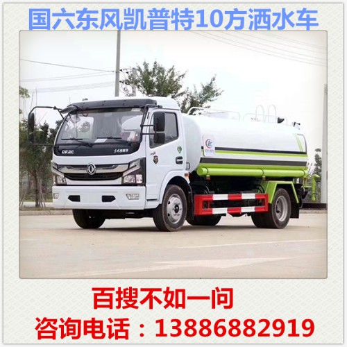 国六东风凯普特10方洒水车8方洒水车 喷洒车喷雾车