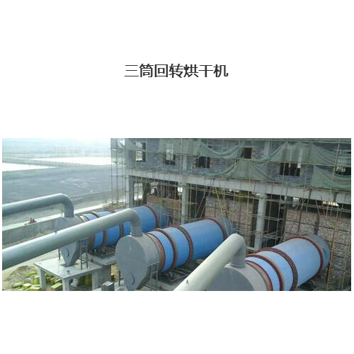 三筒回转烘干机     江苏盛华