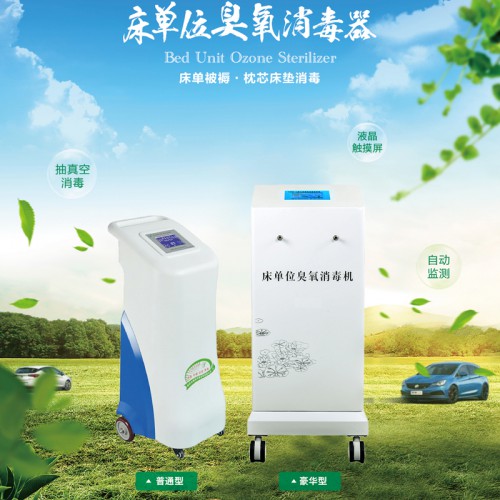 床单位臭氧消毒机  床单位消毒机