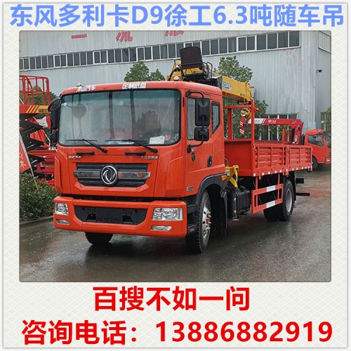 东风D9徐工6.3吨随车吊 8吨随车吊 随车吊多少钱 自备吊