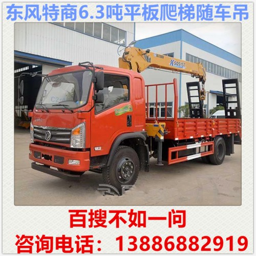 东风特商6.3吨平板爬梯随车吊 徐工随车吊 随车吊多少钱