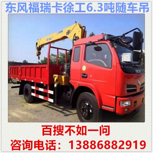 东风福瑞卡徐工6.3吨随车吊 随车吊多少钱 随车吊厂家