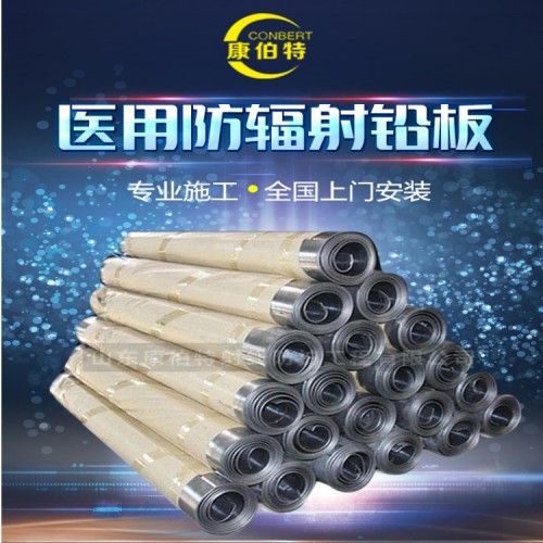 铅板 医用铅板  防辐射铅板 源头工厂 康伯特