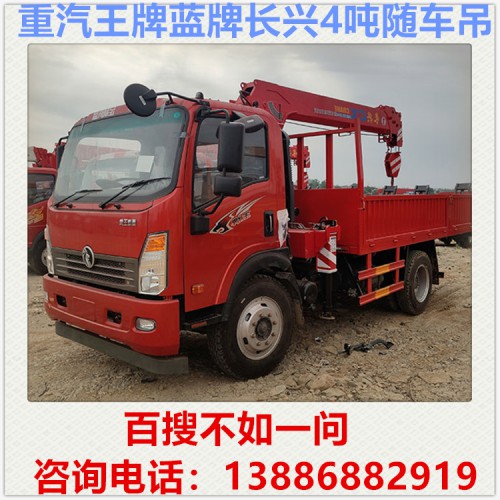 重汽王牌蓝牌长兴4吨随车吊 随车吊多少钱 自备吊