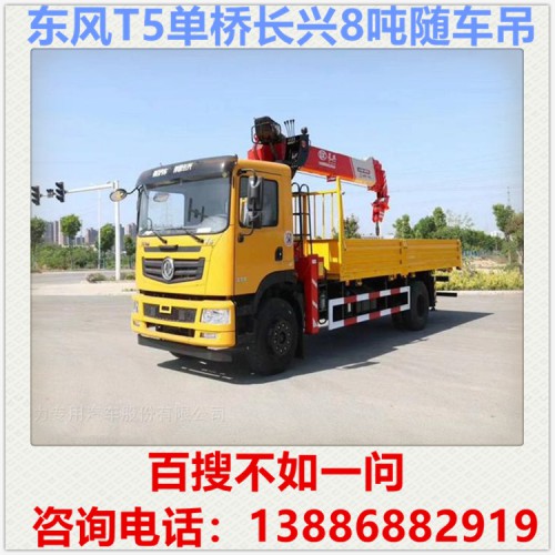 东风T5单桥长兴8吨随车吊多少钱 随车吊厂家 自备吊