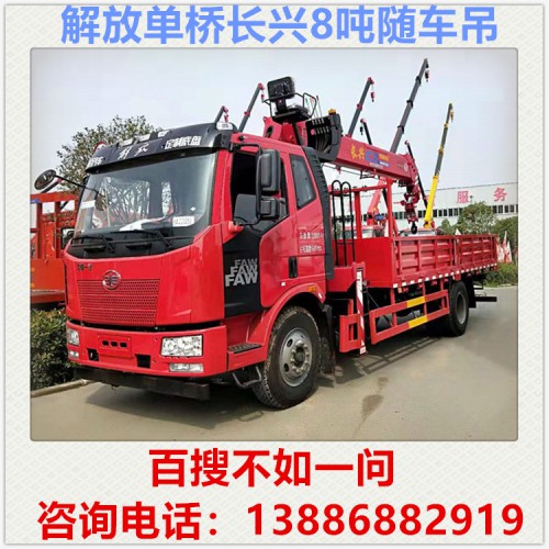 解放单桥长兴8吨随车吊多少钱 随车吊厂家 自备吊