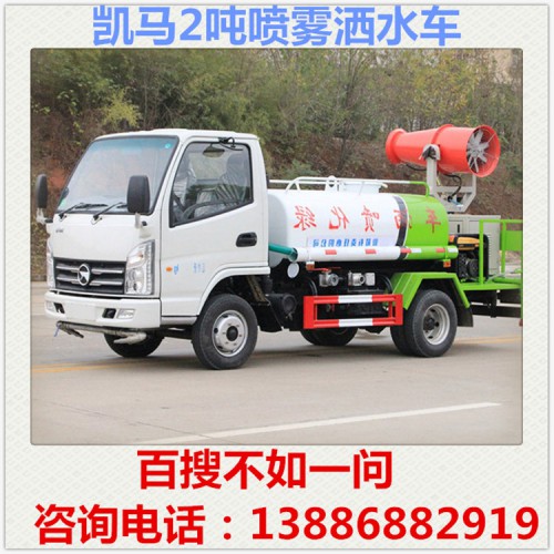 凯马蓝牌2吨喷雾洒水车 小型洒水车 运水车 洒水车多少钱