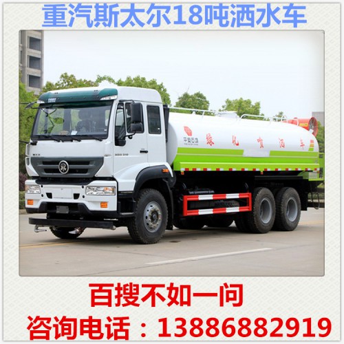 重汽斯太尔18吨洒水车 工地运水车 降尘车 雾炮车