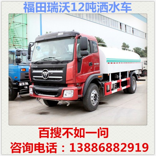 福田瑞沃12吨洒水车多少钱 工地降尘车 运水车 喷洒车