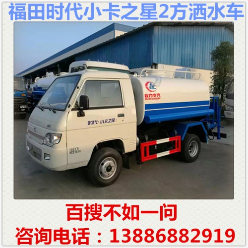 福田时代蓝牌2方洒水车 小型洒水车 小区洒水车