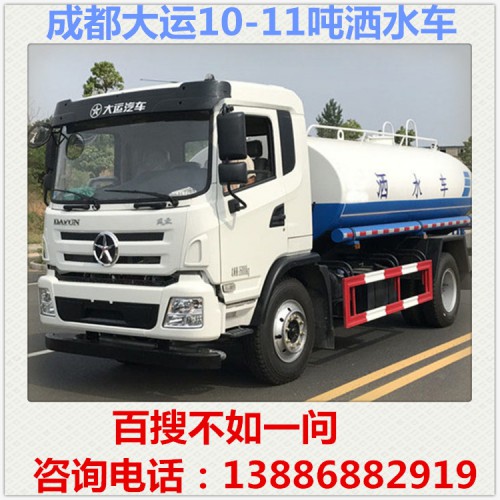 成都大运10吨洒水车多少钱 降尘车 雾炮车 运水车 浇水车