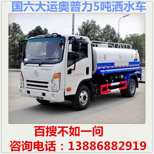 国六大运奥普力5吨洒水车 蓝牌洒水车 降尘车 雾炮车
