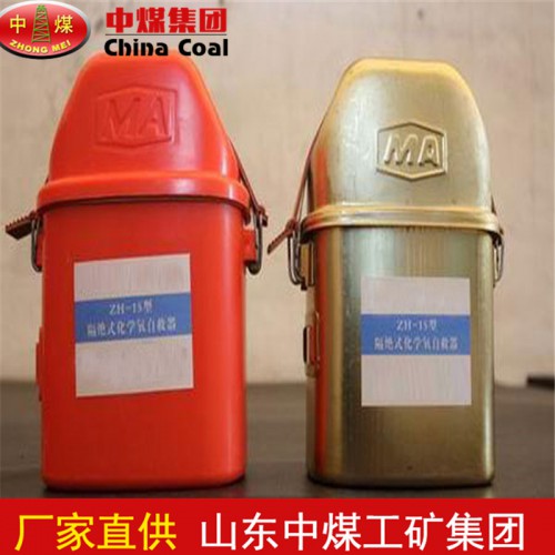 隔绝式化学氧自救器  隔绝式化学氧自救器厂家