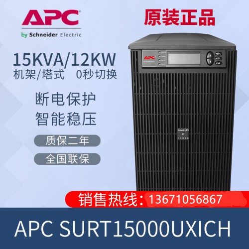 北京直销 APC SURT15KUXICH