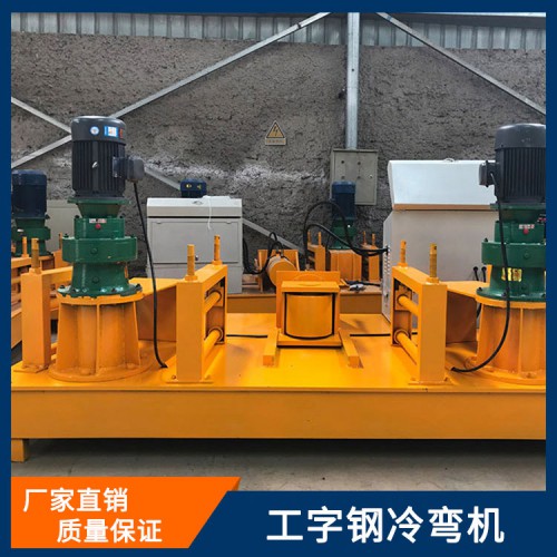 工字钢冷弯机 数控液压冷弯机 250型工字钢冷弯机