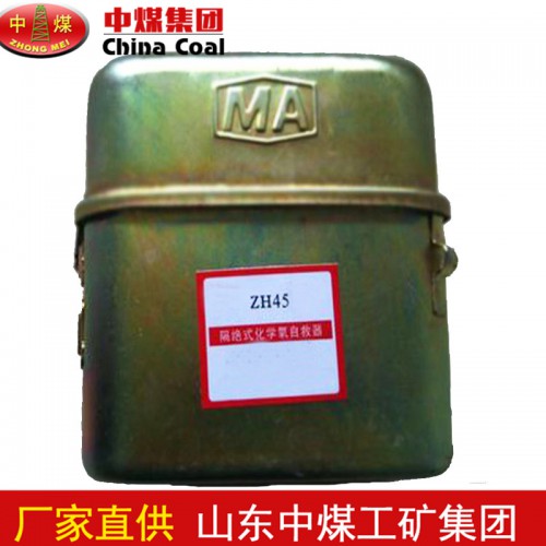 ZH45化学氧自救器 煤矿自救器使用规格