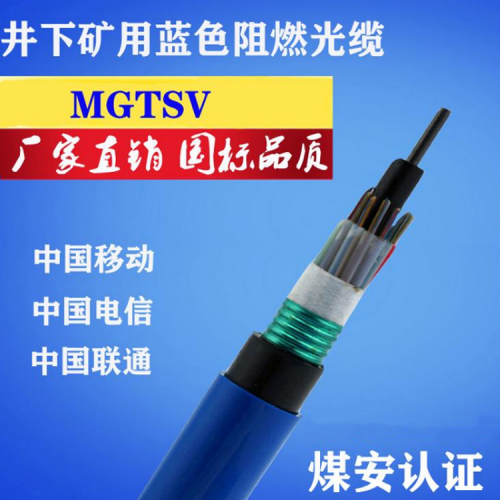 矿用光缆MGTSV 煤安标志产品