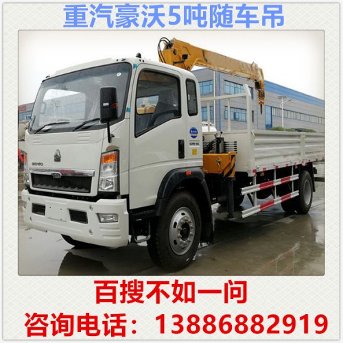 重汽豪沃5吨随车吊多少钱 6.3吨随车吊 徐工随车吊 自备吊