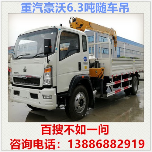 重汽豪沃6.3吨随车吊多少钱 5吨随车吊 徐工随车吊 自备吊
