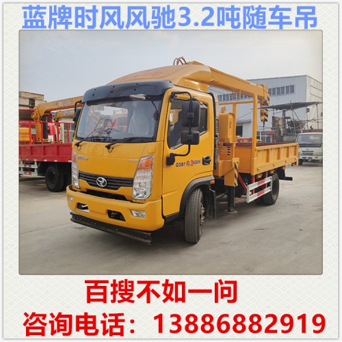 时风风驰3.2吨随车吊多少钱 蓝牌随车吊 徐工随车吊厂家
