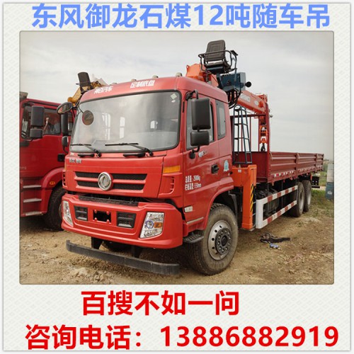 东风御龙石煤12吨随车吊多少钱  徐工12吨随车吊 自备吊