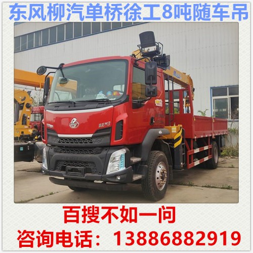 东风柳汽8吨随车吊多少钱 徐工8吨随车吊 随车吊厂家