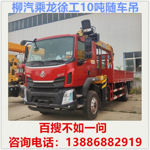 东风柳汽10吨随车吊多少钱 徐工10吨随车吊 随车吊厂家